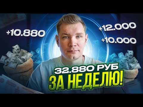 Видео: Как я заработал 32 880 рублей за неделю в интернете |Проверенный метод