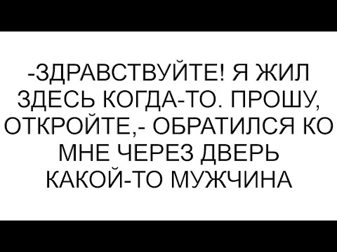 Видео: -Здравствуйте! Я жил здесь когда-то. Прошу, откройте,- обратился ко мне через дверь какой-то мужчина