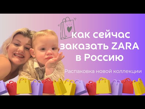 Видео: Детская одежда на осень / Школьная коллекция Zara / Распаковка покупок / Байер в Турции / Zara kids