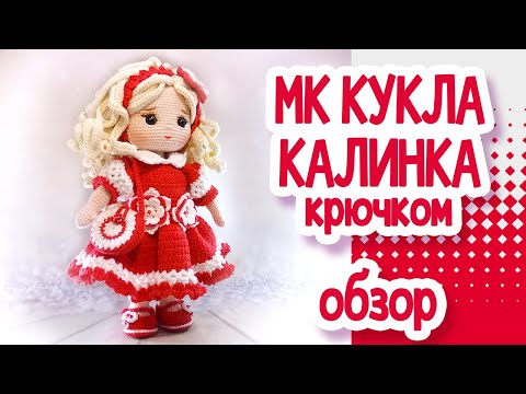 Видео: Мастер класс: кукла "Калинка" крючком.  Обзор.