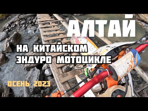 Видео: Осенний Алтай🍁🍁🍁. Актру. Ретранслятор. Акташ. Эндуро. Путешествие на мотоцикле