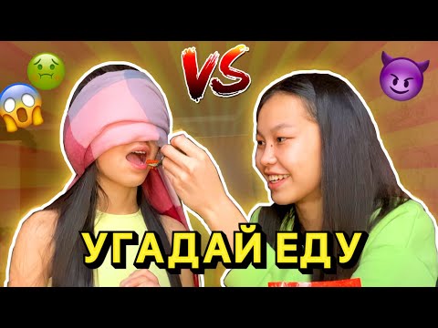 Видео: ЖАБЫҚ КӨЗБЕН ТАМАҚТЫ ТАП!😱🥵КІМ КӨП ТАБАДЫ ҰТАДЫ/ Угадай вкус закрытыми глазами Алия Мерей ЧЕЛЛЕНДЖ