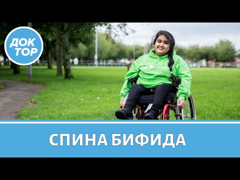 Видео: Спина бифида: причины, диагностика, лечение