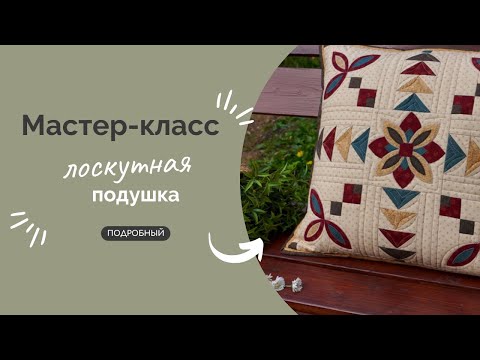 Видео: ЛОСКУТНАЯ ПОДУШКА | ПОДРОБНЫЙ МК