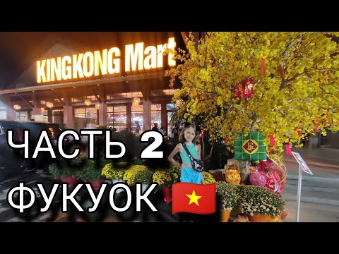 Видео: KINGKONG Mart Фукуок самый большой гипермаркет! Часть вторая