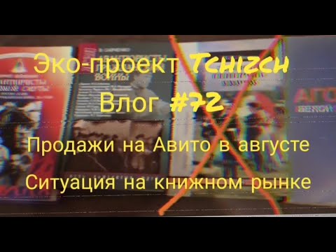 Видео: Эко-проект Tchizch. Влог 72. Продажи на Авито в августе Распаковка товаров Ситуация на книжном рынке