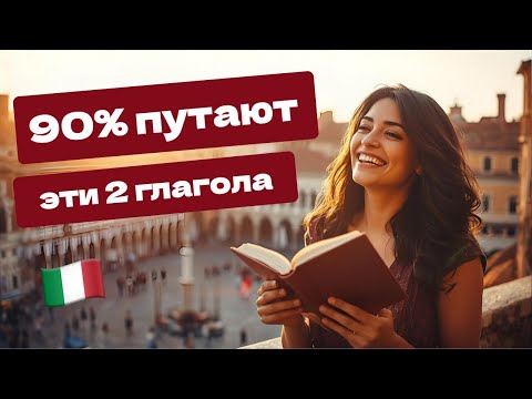 Видео: Andare vs Venire — в чём разница?