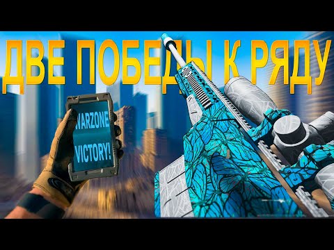 Видео: Два ТОП 1 Подряд с Снайперкой в Warzone