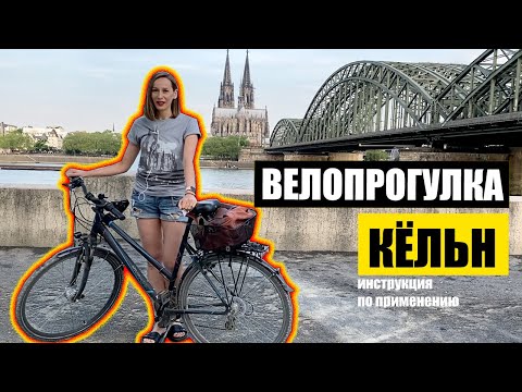 Видео: Кёльн, Германия. Велопрогулка, видеотур, часть 1. Köln Fahrradtour. Cologne bicycle video tour