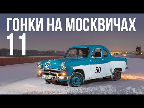 Видео: Гонки на Москвичах - 11:  Погода ЛЁТНАЯ !