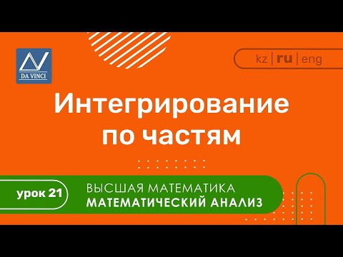 Видео: Математический анализ, 21 урок, Интегрирование по частям