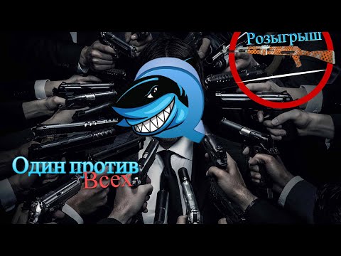 Видео: Один против всех | + Розыгрыш | CS 2 | Монтажик #14