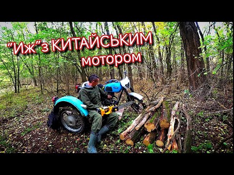 Видео: Вкрав дрова на МОТОЦИКЛІ З БОКОВИМ причепом.🪵 Иж Планета з мотором від китайського мотоцикла🛵