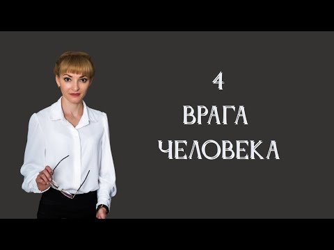 Видео: 4 ВРАГА ЧЕЛОВЕКА