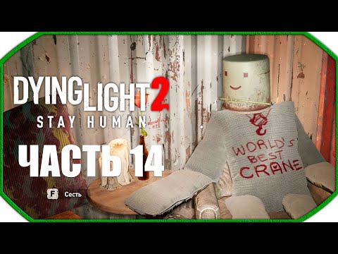 Видео: Dying Light 2: Stay Human ► Прохождения ► Часть 14