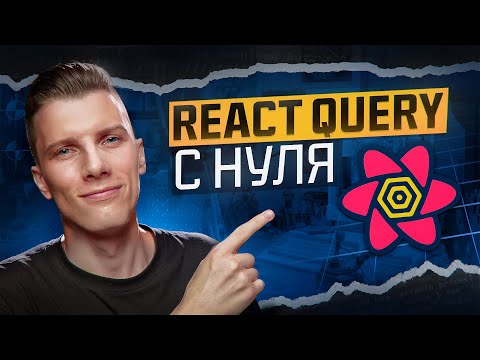 Видео: Курс React Query за 40 минут! TanStack Query v5 | RED Course