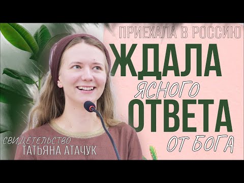 Видео: Что меняет жизни? | Свидетельство | Татьяна Атачук