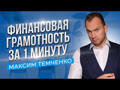 Видео: 3 главных правила, как управлять деньгами. Основы финансовой грамотности #Shorts