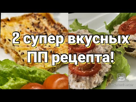 Видео: Стройнеем вкусно🔥/ ПП рецепты с подсчётом кбжу👌