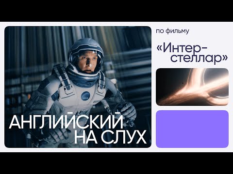 Видео: Английский на слух по фильмам | «Интерстеллар» | Онлайн-школа «Инглекс»