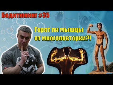 Видео: Почему мышцы уменьшаются от многоповторки. Горят?!