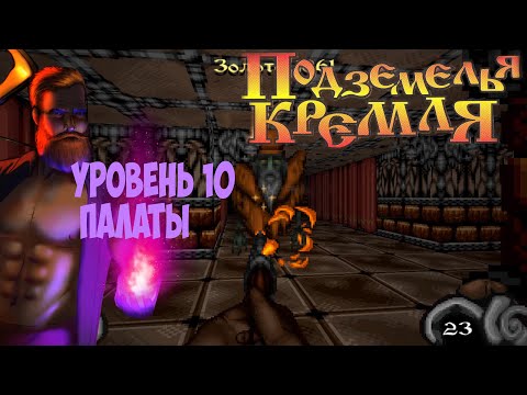 Видео: Подземелья Кремля прохождение на русском часть 10 палаты