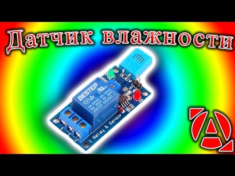 Видео: Датчик влажности с реле