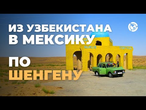 Видео: Невозможное возможно! С Узбекистана в Мексику по Шенгену