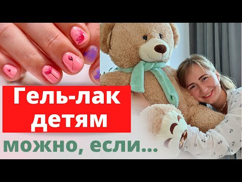 Видео: Гель-лак ДО 16 ЛЕТ?😯 МАМА РАЗРЕШИЛА маникюр🐣 Маникюр подростку🙈 Гель-лак детям🍼🐙Маникюр до 18🔞