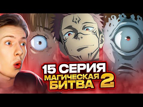 Видео: СУКУНА ВЕРНУЛСЯ! Магическая битва 2 сезон 15 серия (Jujutsu Kaisen) ¦ Реакция на аниме