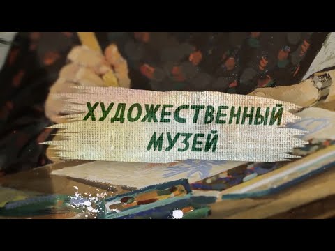 Видео: Фильм 4. Художественный музей.