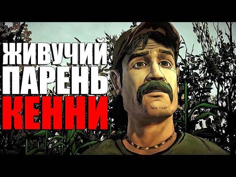 Видео: ЖИВУЧИЙ ПАРЕНЬ КЕННИ - The Walking Dead Kenny Tribute - Чикчоча