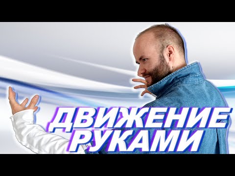 Видео: Движение руками в танце для начинающих. Клубные танцы для жизни. Как научиться танцевать?