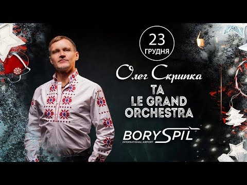 Видео: Олега Скрипки та етно-колективу Le Grand Orchestra, аеропорт "Бориспіль"