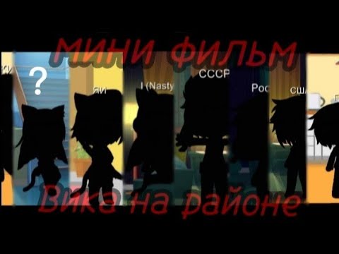 Видео: мини фильм "Вика на районе" || жизнь за кадром #4