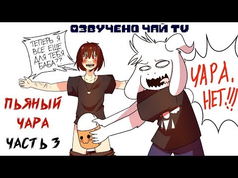 Видео: Пьяный Чара часть 3 Ask Drunk Chara RUS (Комикс Undertale charisk dub)