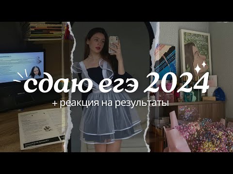 Видео: СДАЛА ЕГЭ НА 90+ | как я сдаю егэ 2024 + реакция на баллы | влог 📚✨