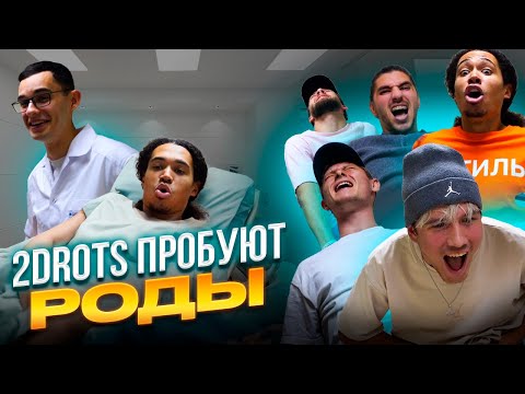 Видео: 2DROTS ПРОБУЮТ / ОЩУТИЛИ НА СЕБЕ ВСЮ БОЛЬ