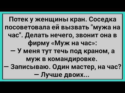Видео: Как Женщина Хотела Вызвать Двоих Мужей на Час! Сборник Свежих Смешных Анекдотов!