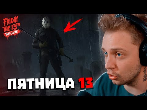 Видео: СТИНТ ИГРАЕТ в ПЯТНИЦА 13 (QUICKHUNTIK, SKILLZOR, By_Owl, NelyaRay, Leron_Baron, Давай по Новой)