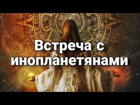 Видео: Опыт встречи с инопланетянами | Мистический опыт