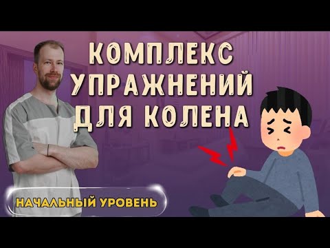 Видео: Болит колено. АРТРОЗ. Ежедневный комплекс упражнений на 15 минут (Без лишних слов) Выполняем вместе!