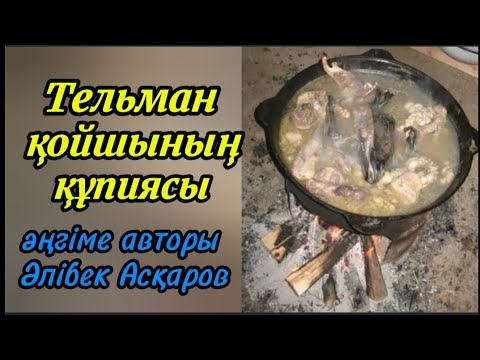 Видео: ТЕЛЬМАН ҚОЙШЫНЫҢ ҚҰПИЯСЫ әңгіме авторы Әлібек Асқаров#аудиоәңгіме#аудиокітап 