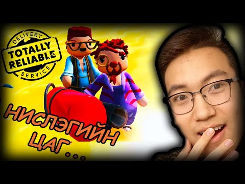 Видео: Нислэгийн цаг.. (Totally Reliable Delivery Service EP-2) @AlienxMongolia