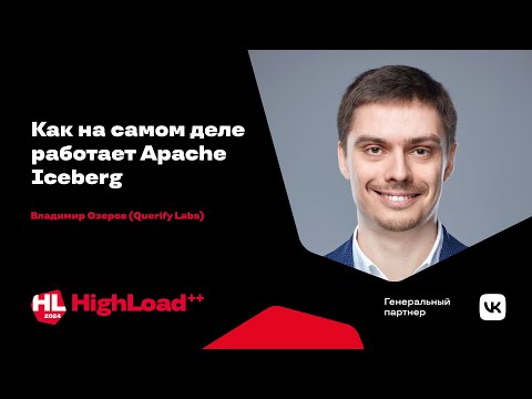 Видео: Как на самом деле работает Apache Iceberg / Владимир Озеров