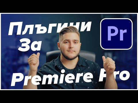 Видео: 🖥️ ТОП 10 Плъгини, Които Използвам 🎞