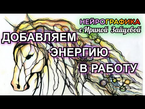 Видео: Как добавить энергию в работу. Пучки из нейролиний