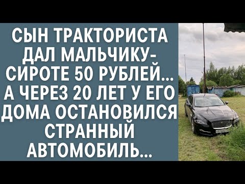 Видео: Сын тракториста дал сироте 50 рублей… А через 20 лет у его дома остановился странный автомобиль