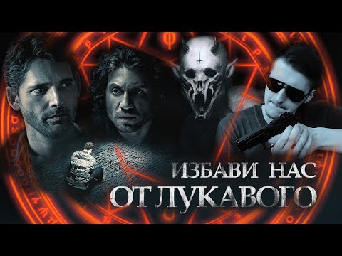 Видео: ТРЕШ ОБЗОР фильма ИЗБАВИ НАС ОТ ЛУКАВОГО
