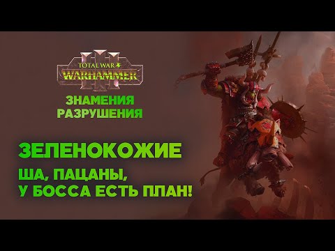 Видео: Орки. Разбор фракций Omens of Destruction